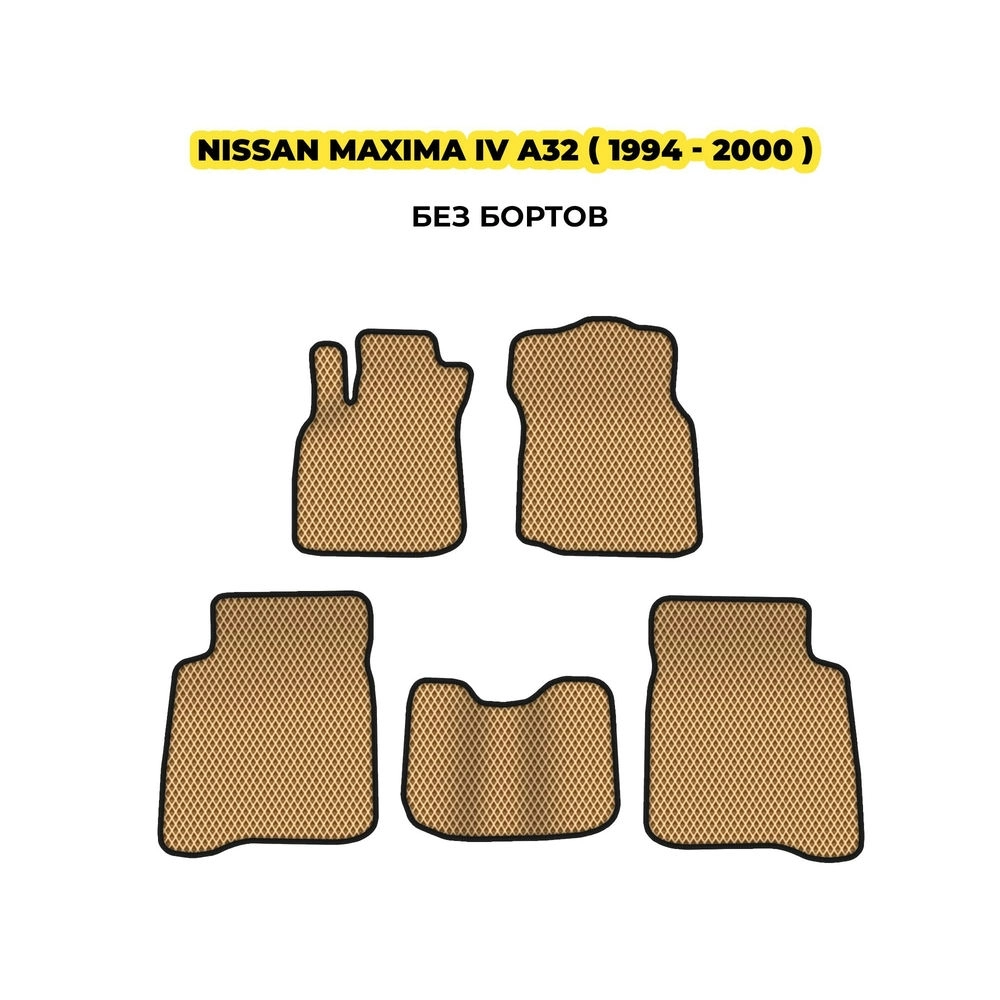 коврики эва для nissan-maxima-iv-a32-1994-2000-13-03-24-02-12-19-568.webp