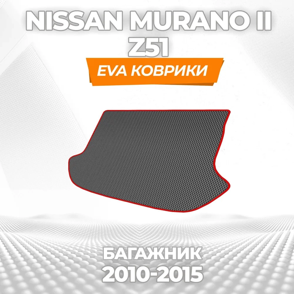 коврики эва для nissan-murano-ii-z51-2007-2015_21-01-25_03-32-45_170.webp