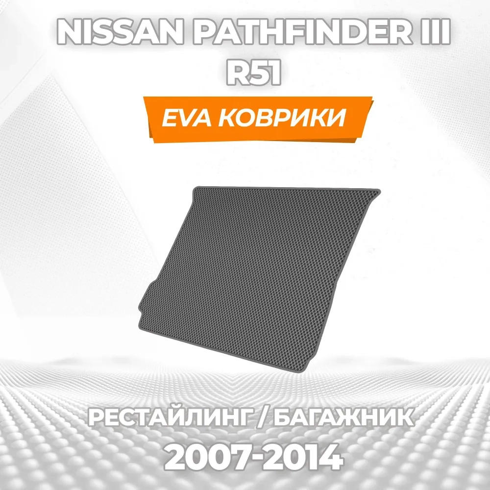 коврики эва для nissan-pathfinder-iii-r51-2004-2014_21-01-25_03-44-36_223.webp