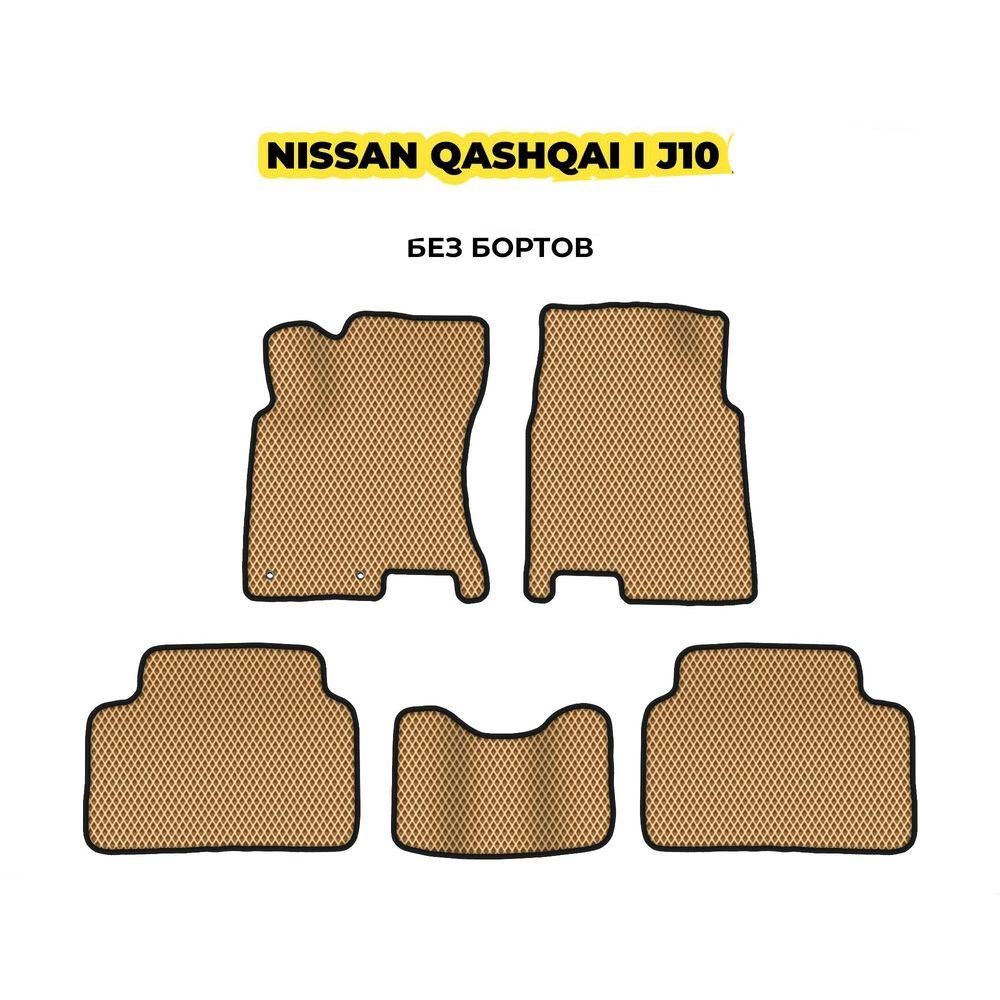коврики эва для nissan-qashqai-i-j10-2006-2013-13-03-24-02-12-19-576.webp