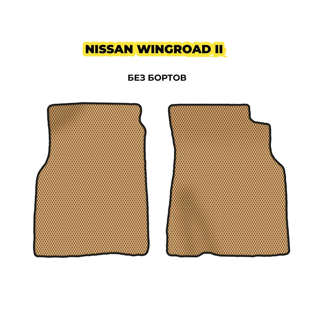 коврики эва для nissan-wingroad-ii-y11-pravyy-rul-1999-2005-13-03-24-02-12-19-601.webp