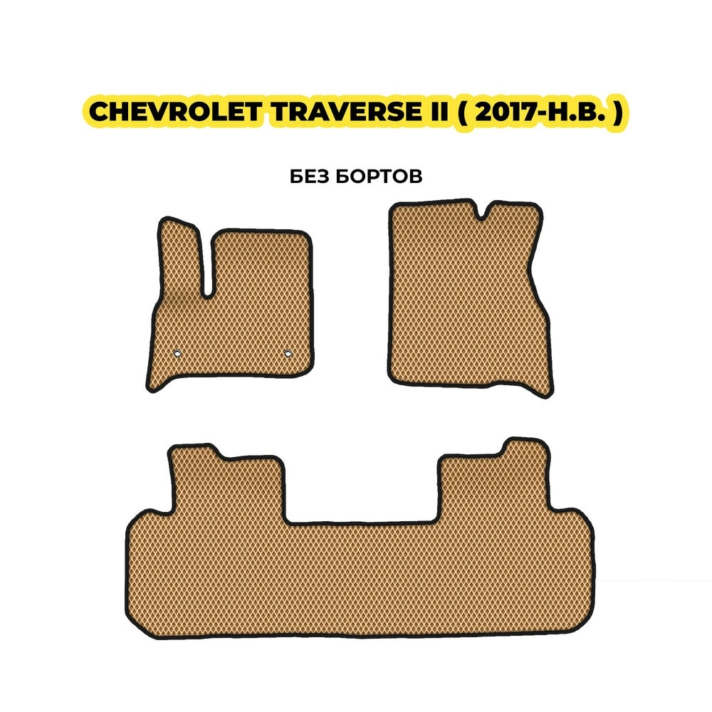коврики эва для chevrolet-traverse-ii-2017-n-v-13-03-24-02-12-19-561.webp