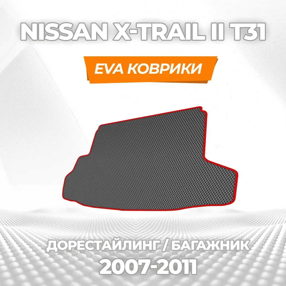 коврики эва для nissan-x-trail-ii-t31-2007-2015_21-01-25_03-25-46_148.webp