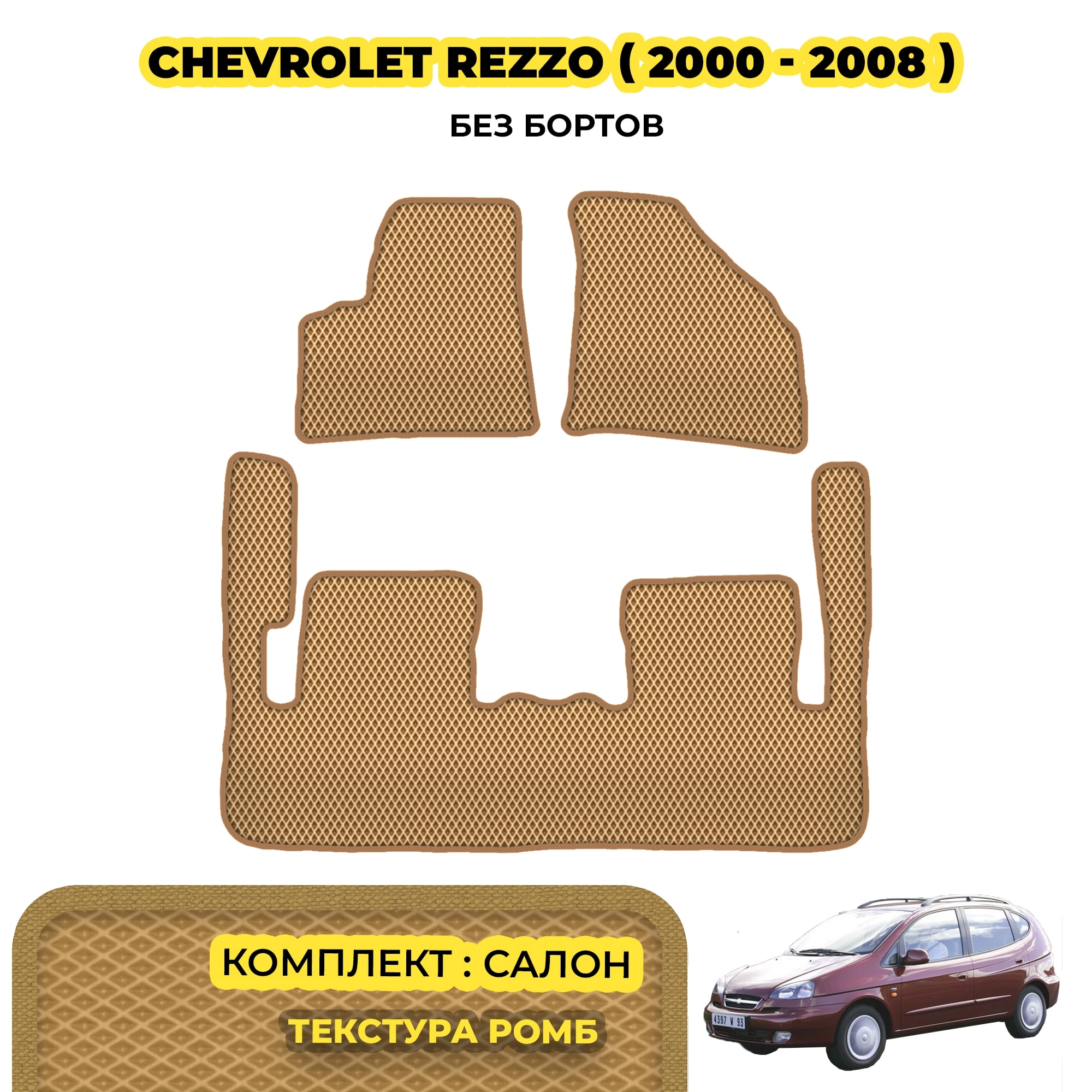 коврики эва для chevrolet-rezzo-2000-2008_13-03-24_02-11-33_118.webp