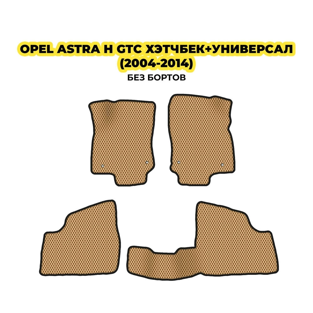 коврики эва для opel-astra-h-hetchbek-universal-2004-2014-13-03-24-02-12-19-335.webp
