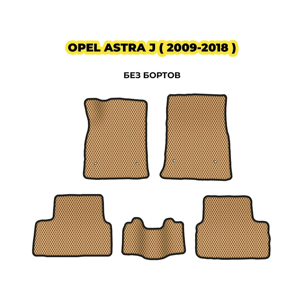 коврики эва для opel-astra-j-2009-2018-13-03-24-02-12-19-164.webp