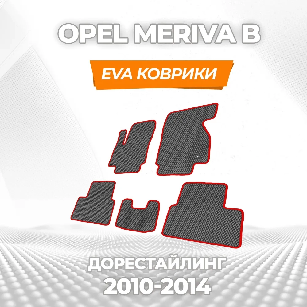 коврики эва для opel-meriva-b-2010-2018_29-01-25_03-50-20_271.webp