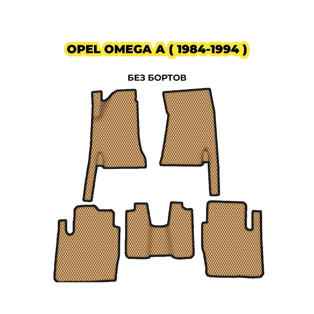 коврики эва для opel-omega-a-1984-1994-13-03-24-02-12-19-724.webp
