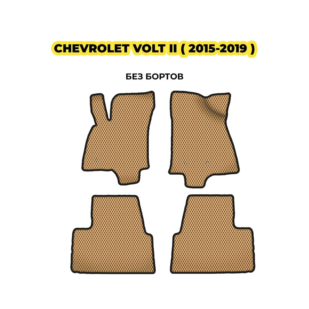 коврики эва для chevrolet-volt-ii-2015-2019-13-03-24-02-12-19-387.webp