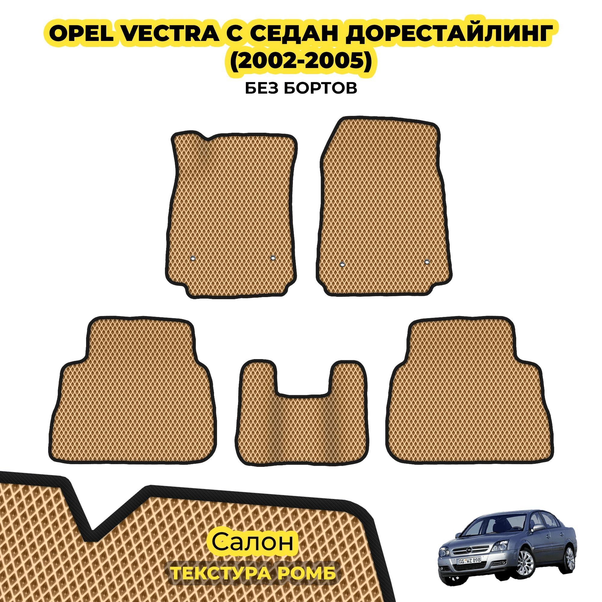 коврики эва для opel-vectra-c-sedan-2002-2008_13-03-24_04-57-38_820.webp