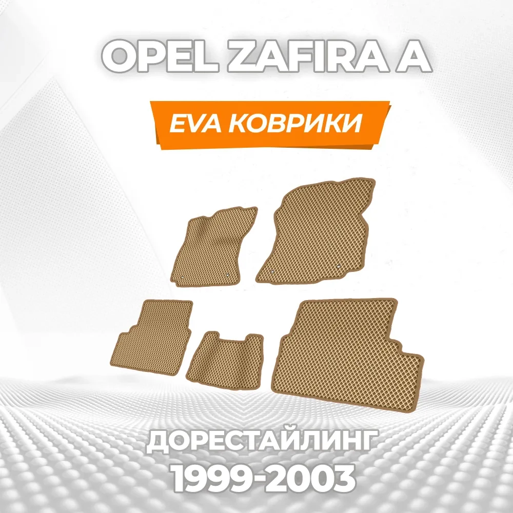 коврики эва для opel-zafira-a-1999-2006_12-03-25_04-55-08_552.webp
