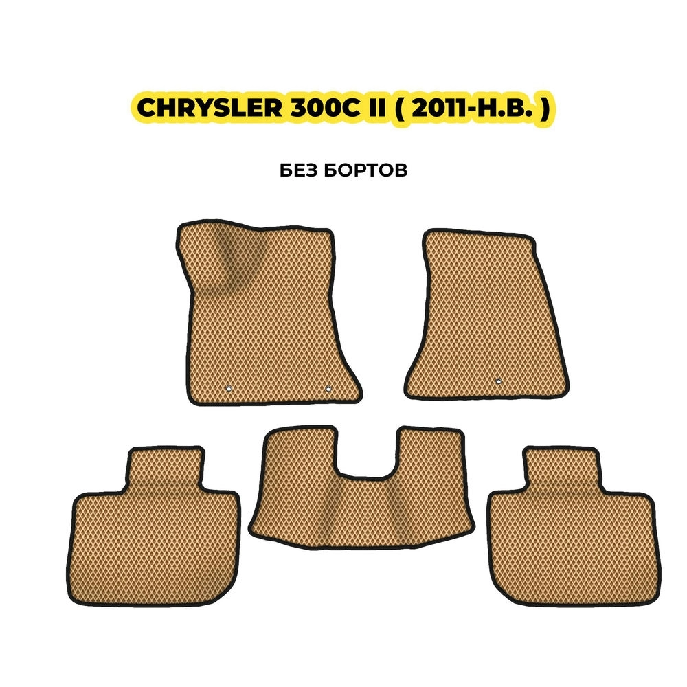 коврики эва для chrysler-300s-ii-2011-n-v-13-03-24-02-12-19-275.webp