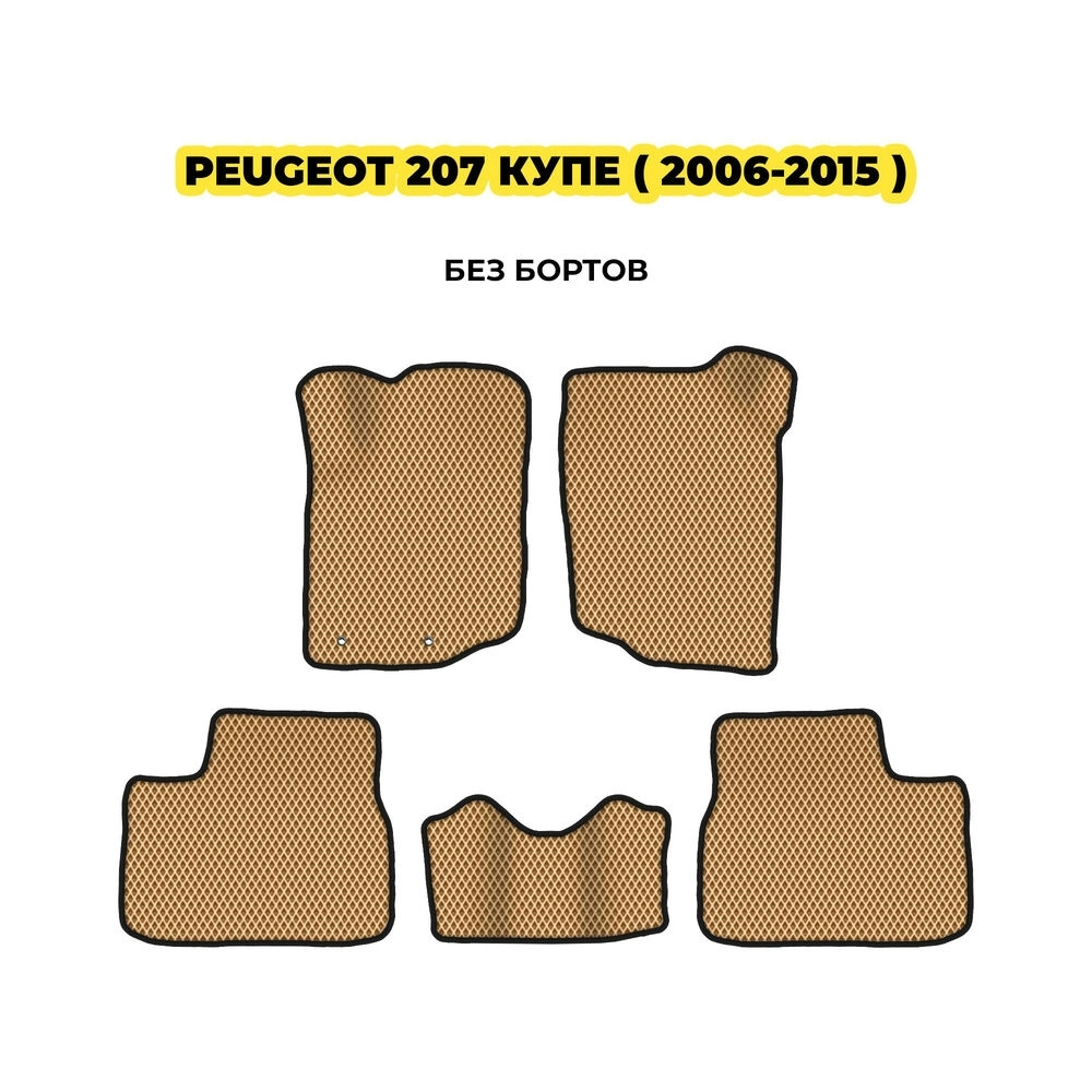 коврики эва для peugeot-207-kupe-2006-2015-13-03-24-02-12-19-380.webp