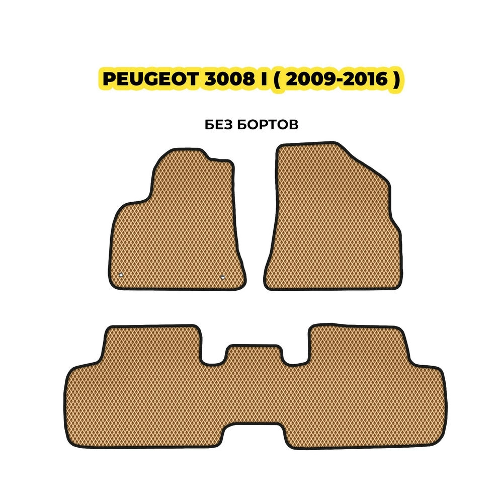 коврики эва для peugeot-3008-i-2009-2016-13-03-24-02-12-19-314.webp
