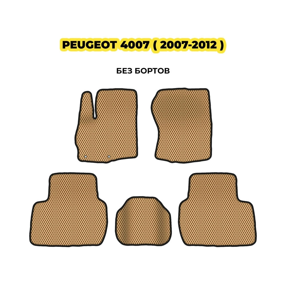 коврики эва для peugeot-4007-2007-2012-13-03-24-02-12-19-947.webp