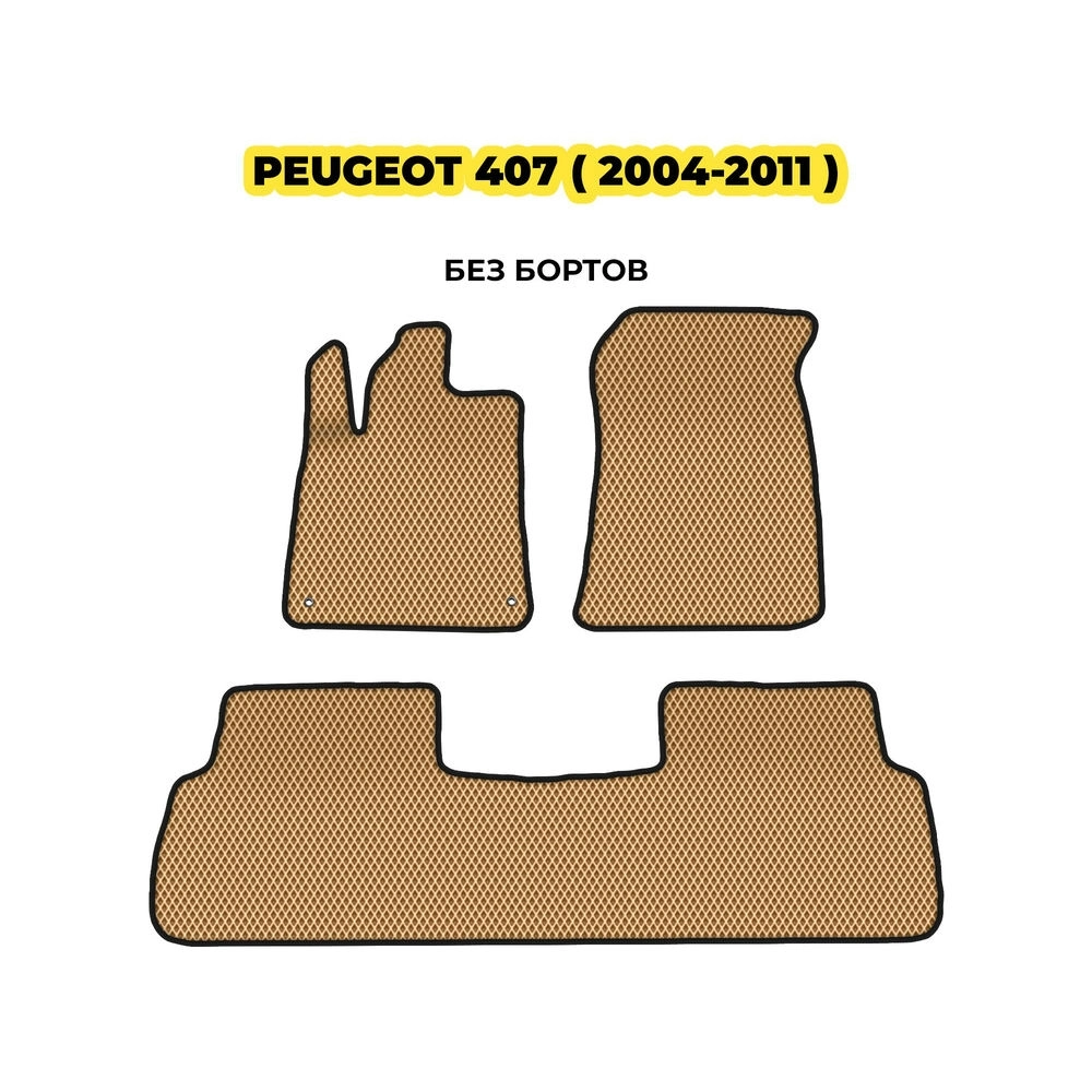 коврики эва для peugeot-407-2004-2011-13-03-24-02-12-19-116.webp