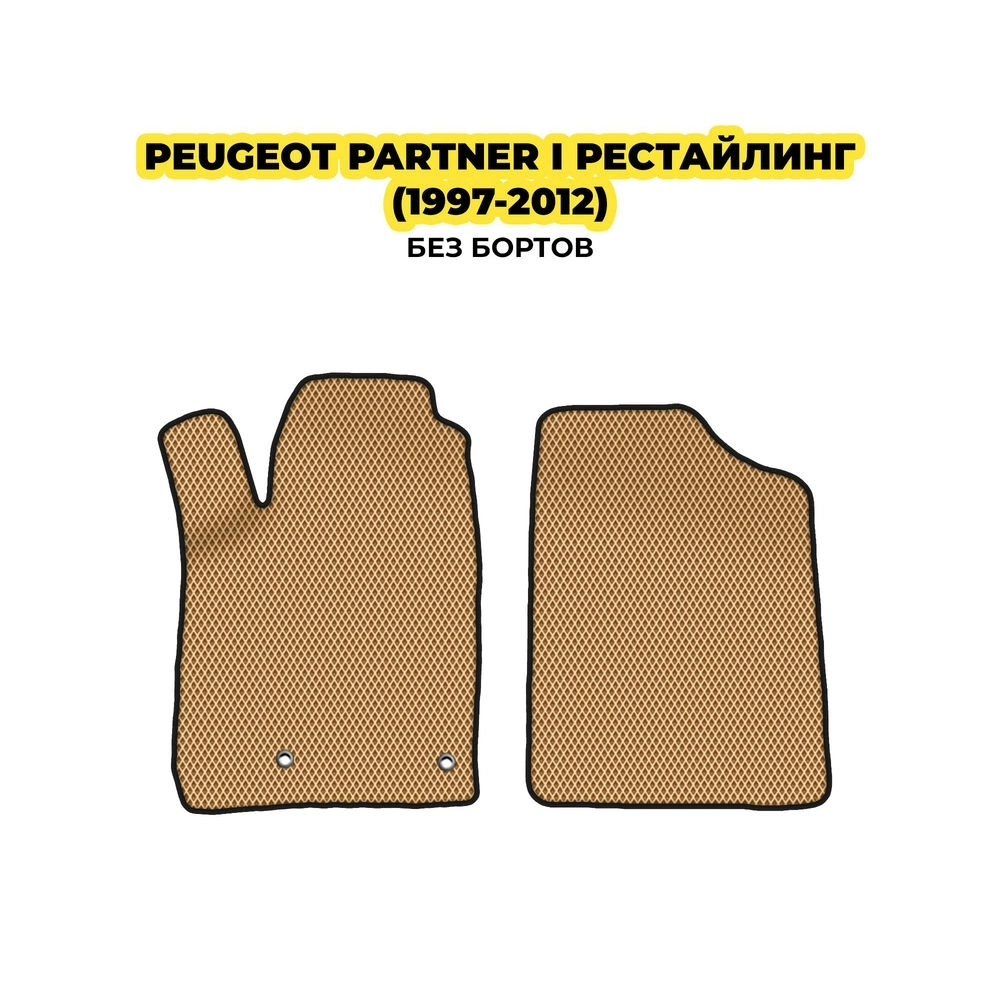 коврики эва для peugeot-partner-i-restaling-1997-2012-13-03-24-02-12-19-100.webp