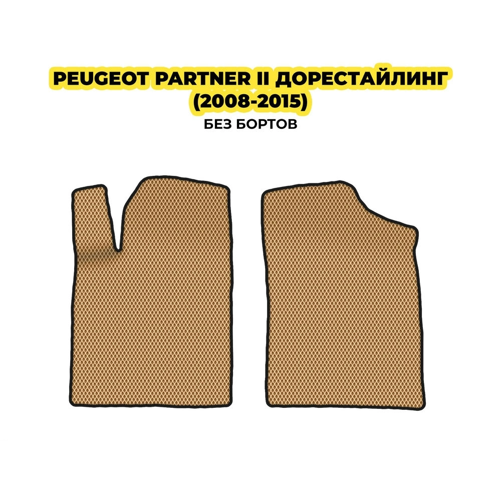 коврики эва для peugeot-partner-ii-osteklennyy-kuzov-2008-2012-13-03-24-02-12-19-996.webp