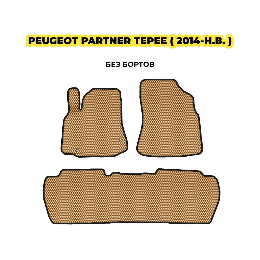 коврики эва для peugeot-partner-tepee-2014-n-v-13-03-24-02-12-19-294.webp