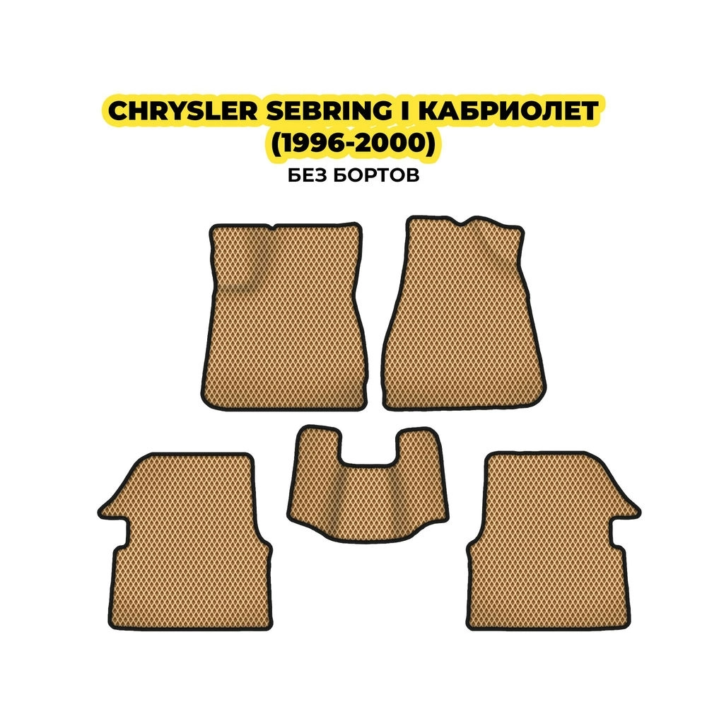 коврики эва для chrysler-sebring-i-kabriolet-1996-2000-13-03-24-02-12-19-130.webp