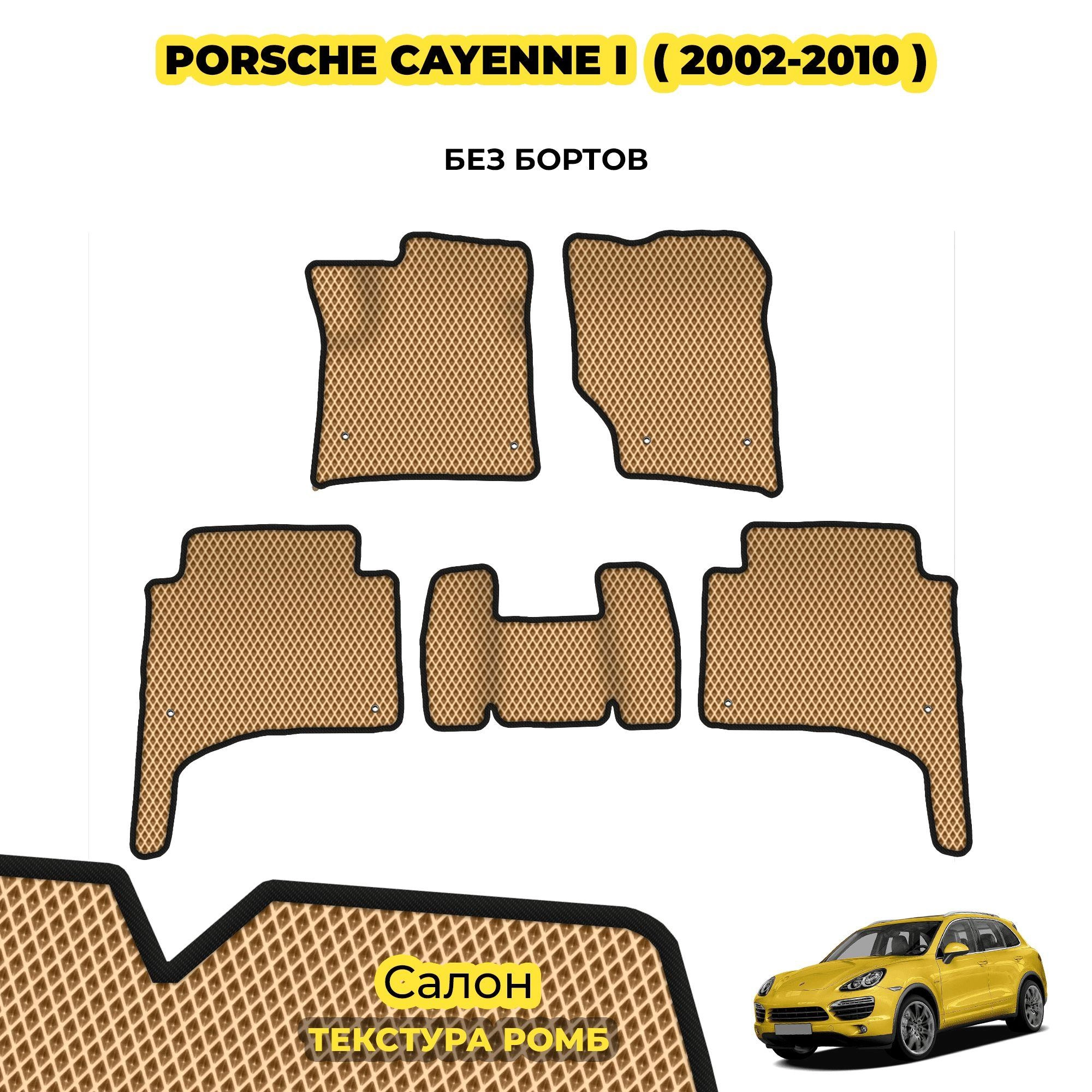 коврики эва для porsch-cayenne-i-2002-2010_13-03-24_05-05-36_486.webp