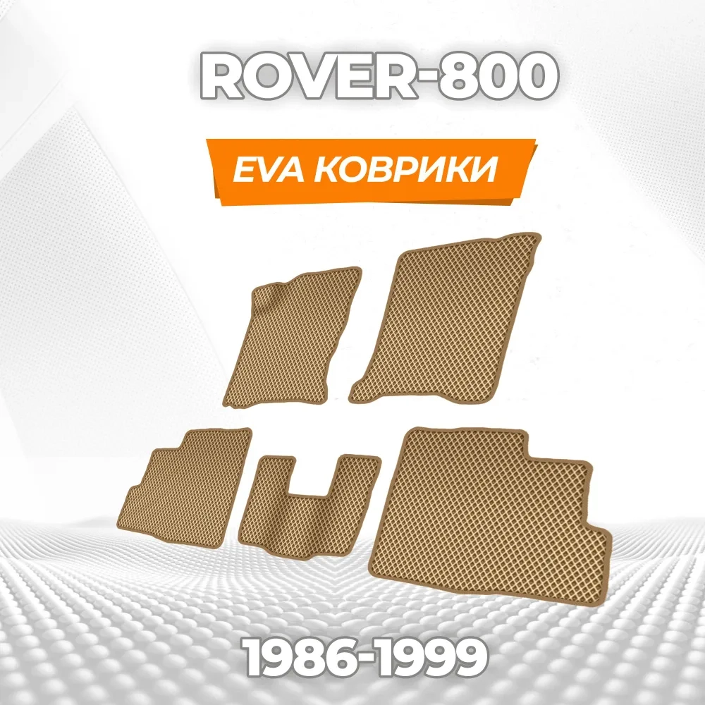 коврики эва для rover-800-1986-1999_11-03-25_04-37-34_703.webp