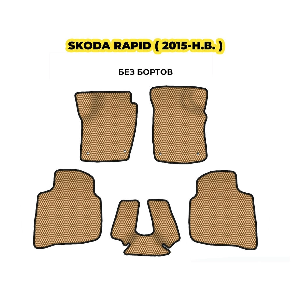 коврики эва для skoda-rapid-2015-n-v-13-03-24-02-12-19-354.webp