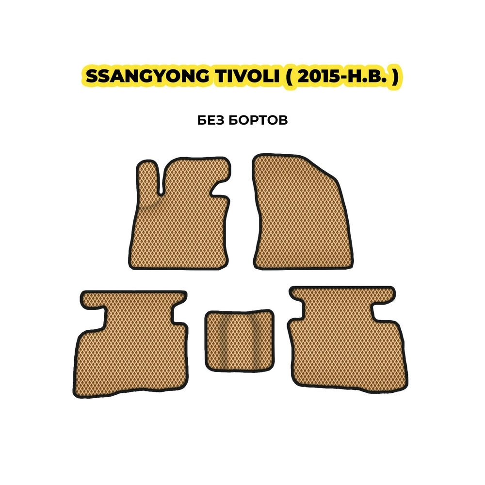 коврики эва для ssangyong-tivoli-2015-n-v-13-03-24-02-12-19-551.webp