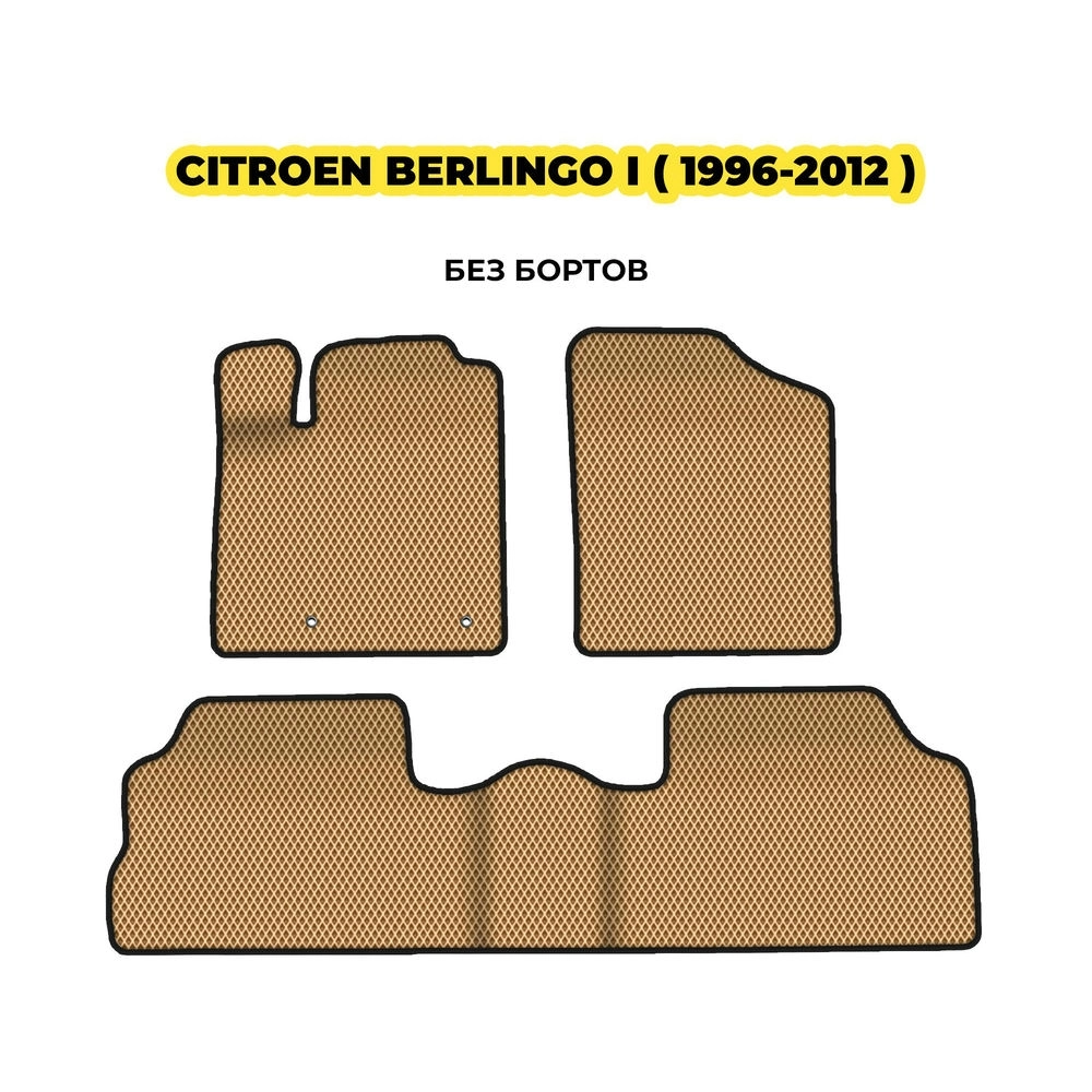 коврики эва для citroen-berlingo-i-1996-2012-13-03-24-02-12-19-260.webp