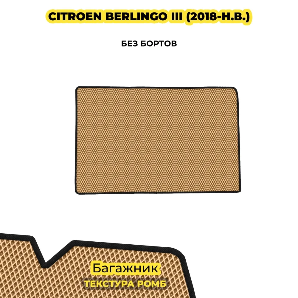 коврики эва для citroen-berlingo-iii-2018-n-v_22-01-25_02-17-46_165.webp
