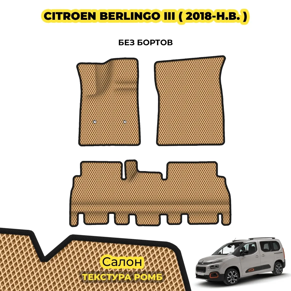 коврики эва для citroen-berlingo-iii-2018-n-v_22-01-25_02-17-46_984.webp