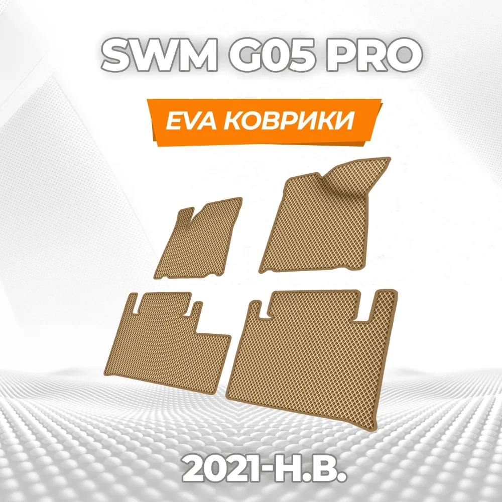 коврики эва для swm-g05-pro-2021-n-v_19-03-25_01-30-23_462.webp