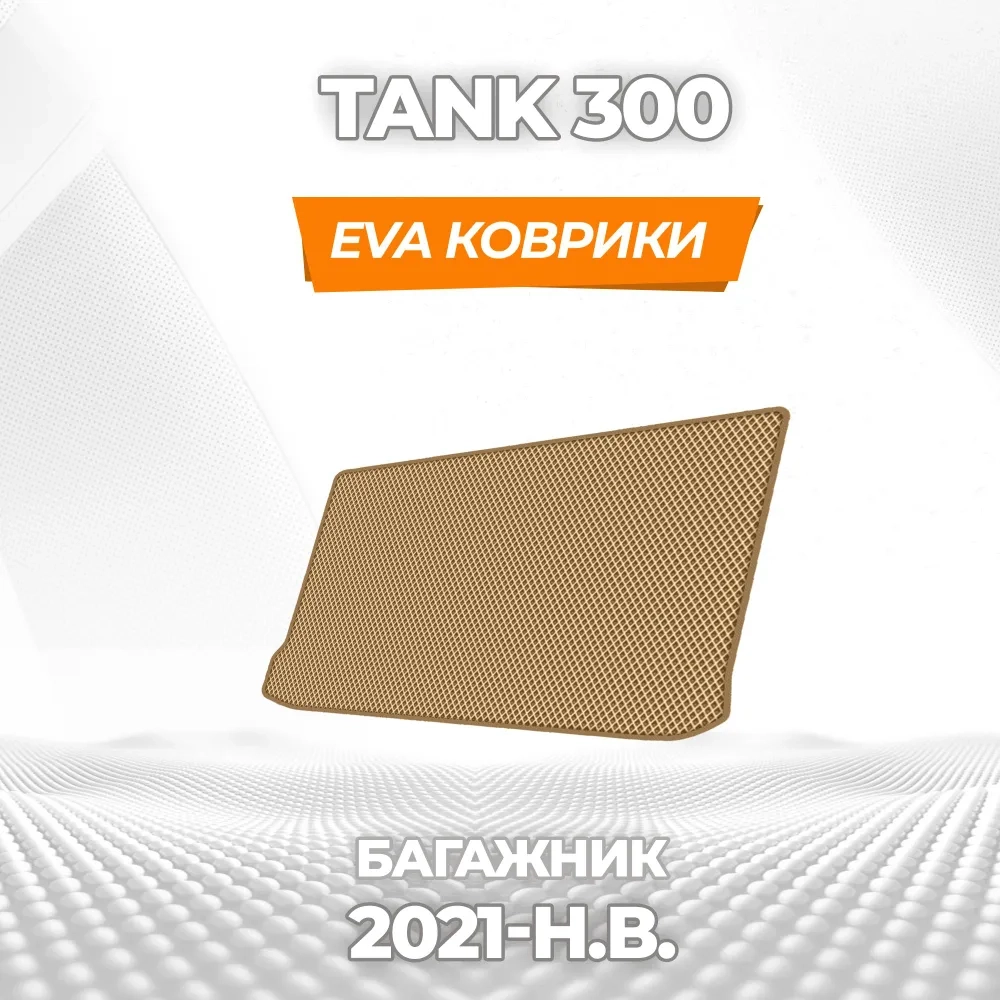 коврики эва для tank-300-2021-n-v_11-03-25_06-18-56_662.webp