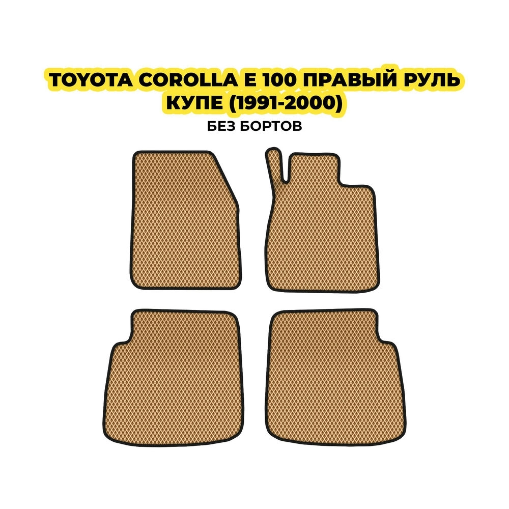 коврики эва для toyota-corolla-e-100-pravyy-rul-kupe-1991-2000-13-03-24-02-12-19-174.webp