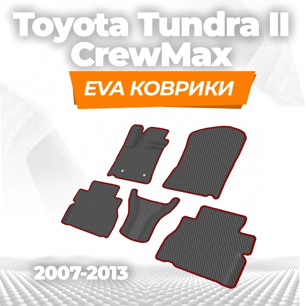 коврики эва для toyota-tundra-crewmax-ii-2007-2013_13-02-25_02-56-19_859.webp