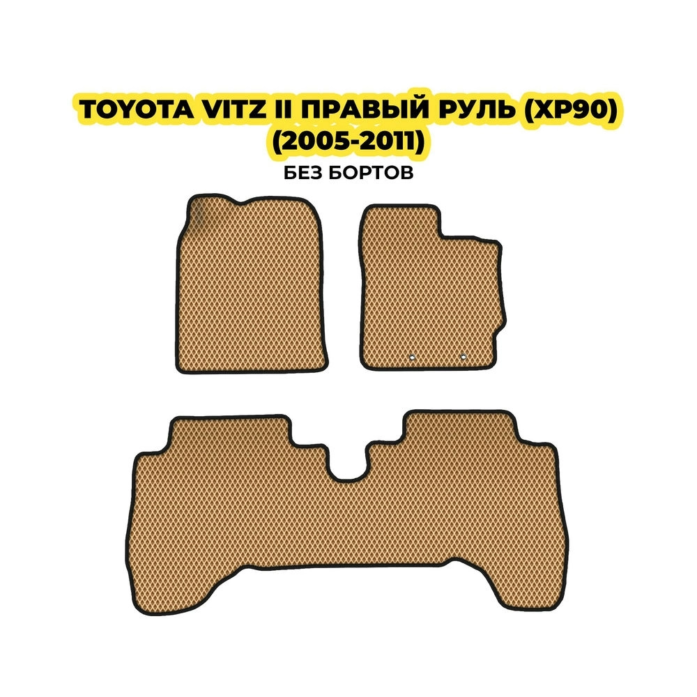 коврики эва для toyota-vitz-ii-pravyy-rul-xp90-2005-2011-13-03-24-02-12-19-681.webp
