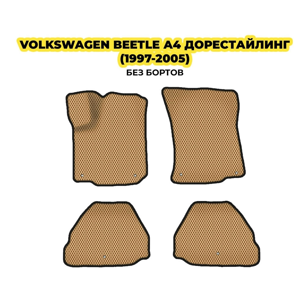 коврики эва для volkswagen-beetle-a4-do-restayling-1997-2005-13-03-24-02-12-19-982.webp