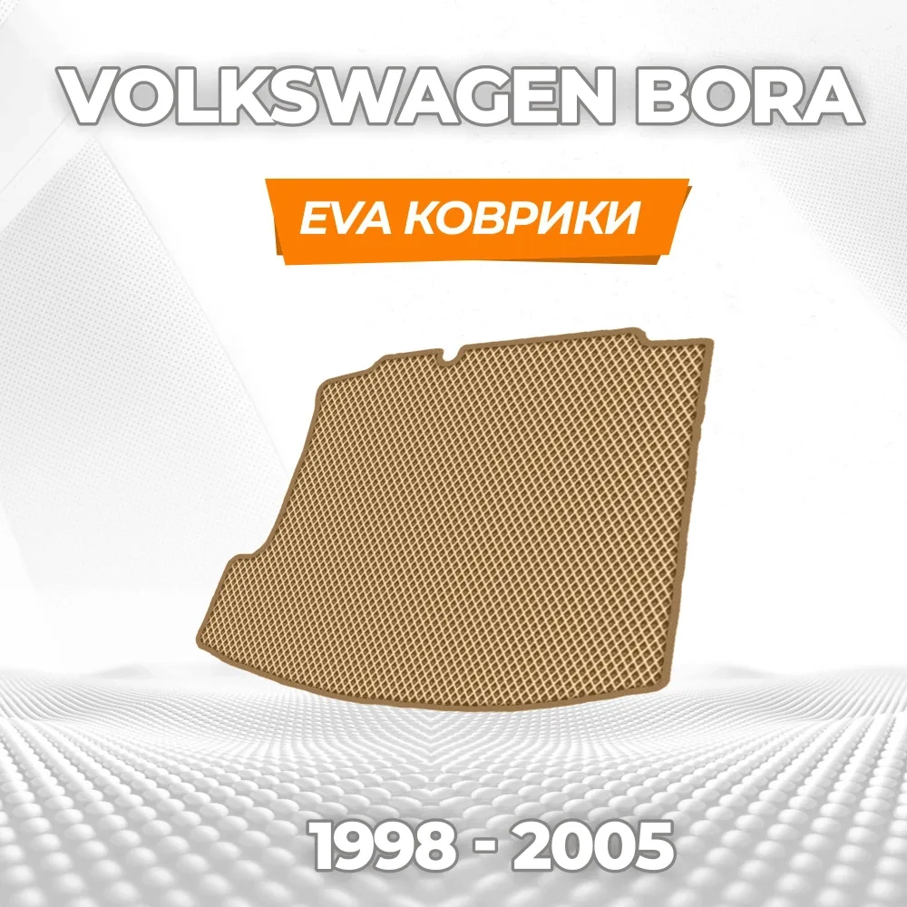 коврики эва для volkswagen-bora-1998-2005_11-03-25_03-47-57_305.webp