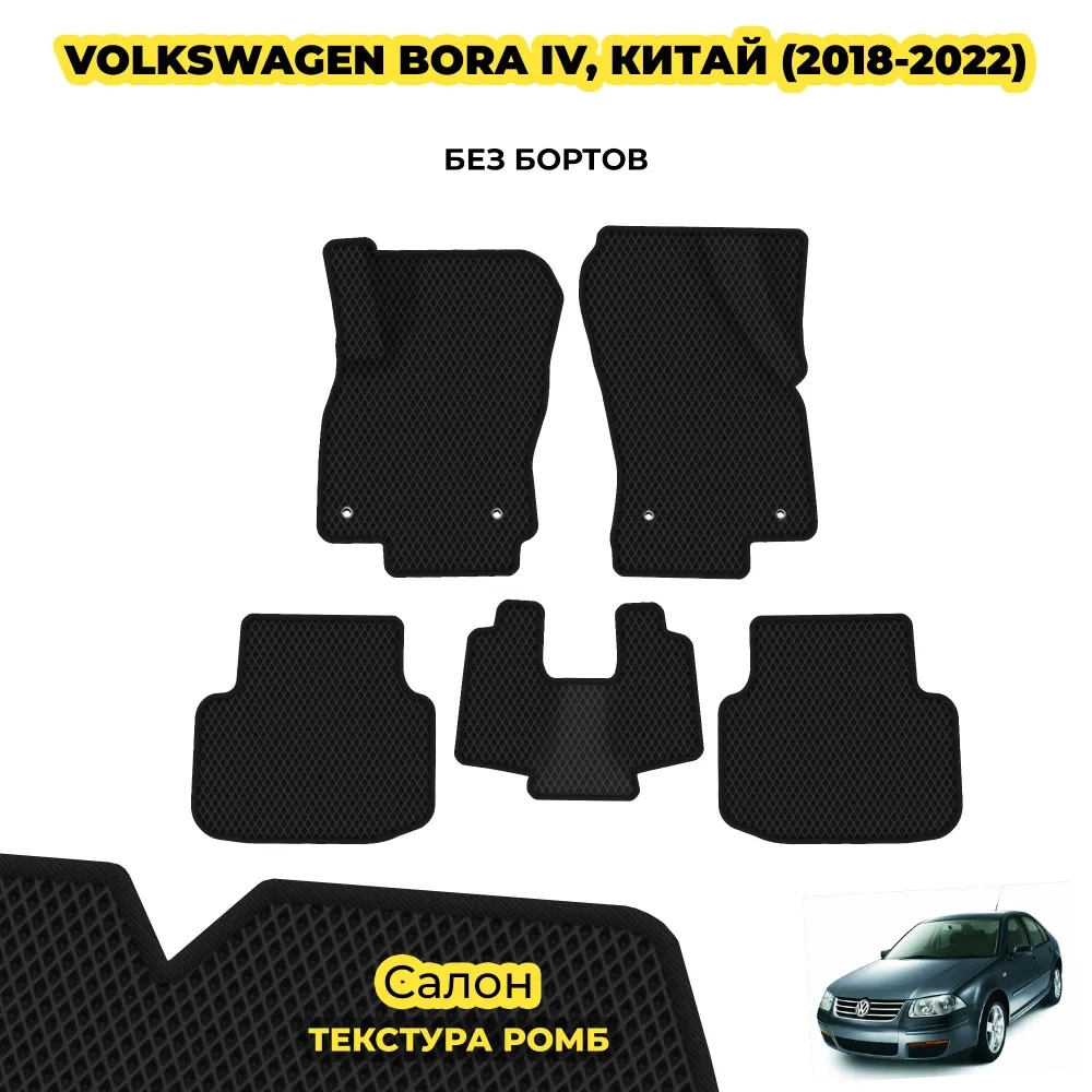 коврики эва для volkswagen-bora-iv-2018-2023-kitay_11-01-25_12-44-45_518.webp