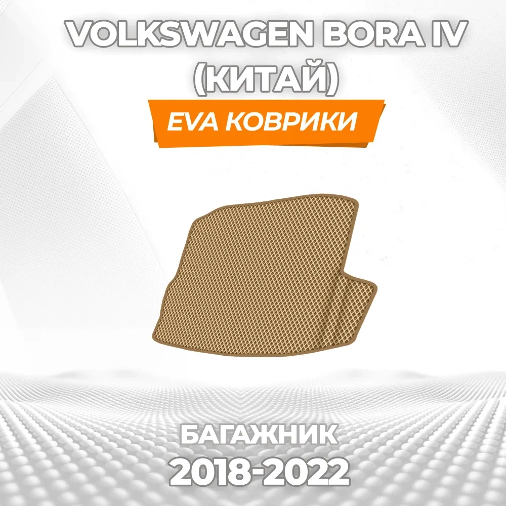 коврики эва для volkswagen-bora-iv-2018-2023-kitay_11-03-25_06-11-18_419.webp