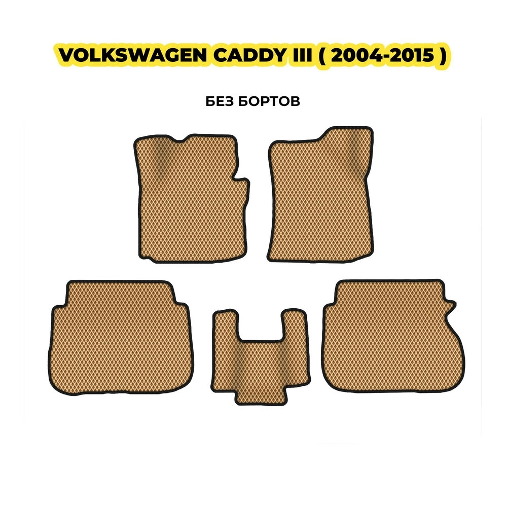 коврики эва для volkswagen-caddy-iii-2004-2015-13-03-24-02-12-19-942.webp