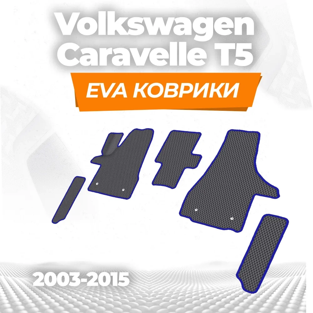 коврики эва для volkswagen-caravelle-t-5-12723-2003-2015_11-01-25_11-46-19_479.webp