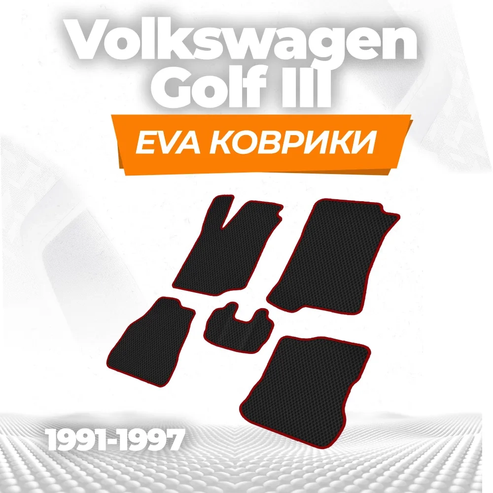 коврики эва для volkswagen-golf-iii-1991-2000_14-01-25_02-14-11_557.webp