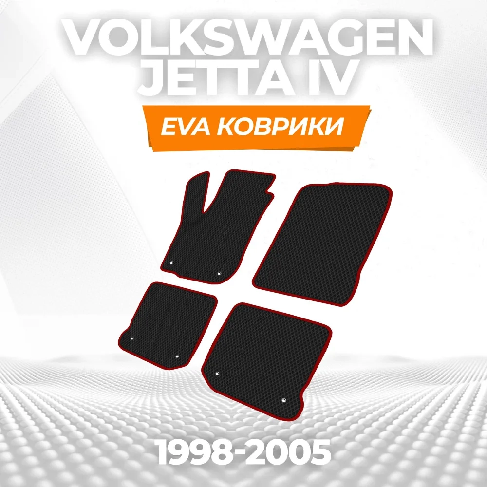 коврики эва для volkswagen-jetta-iv-1998-2005_14-01-25_02-15-51_149.webp
