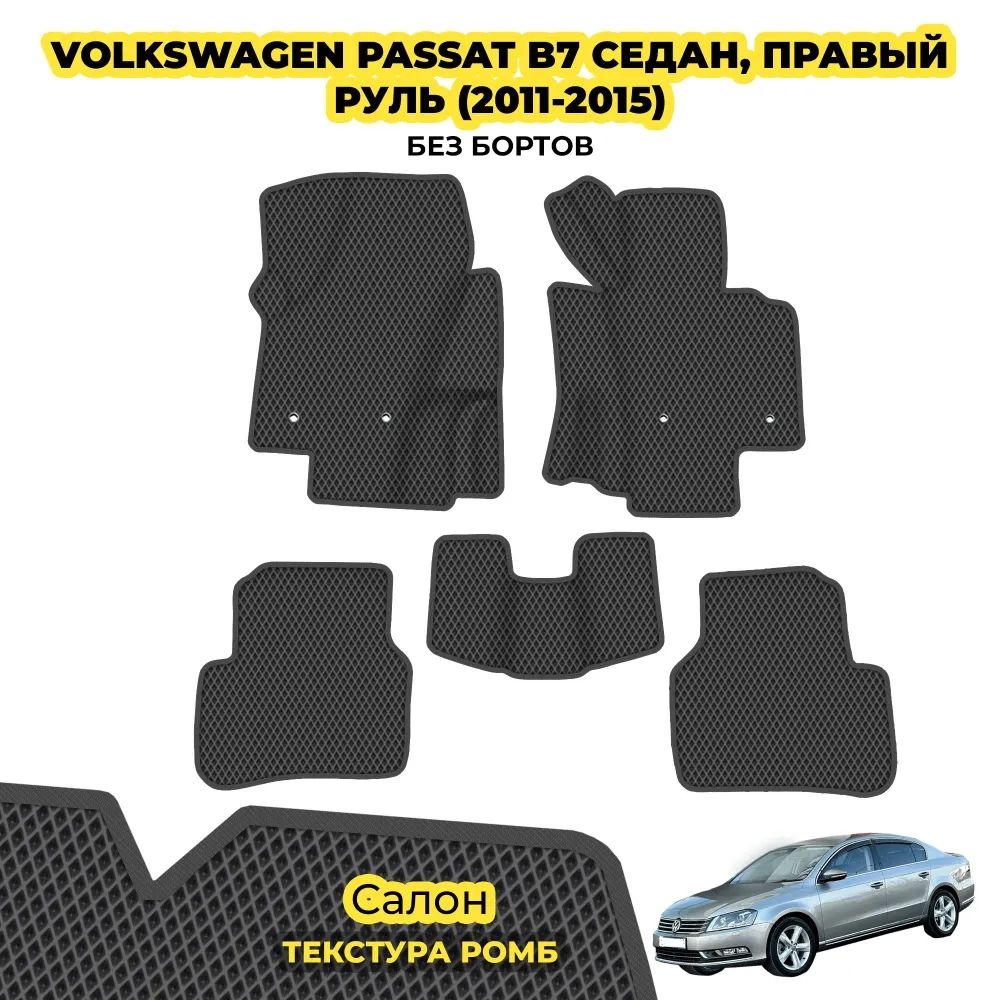 коврики эва для volkswagen-passat-b7-sedan-pravyy-rul_21-09-24_10-35-49_203.webp