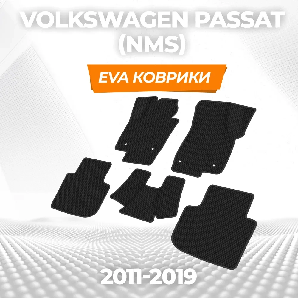 коврики эва для volkswagen-passat-nms-2011-2019_29-01-25_02-28-01_678.webp