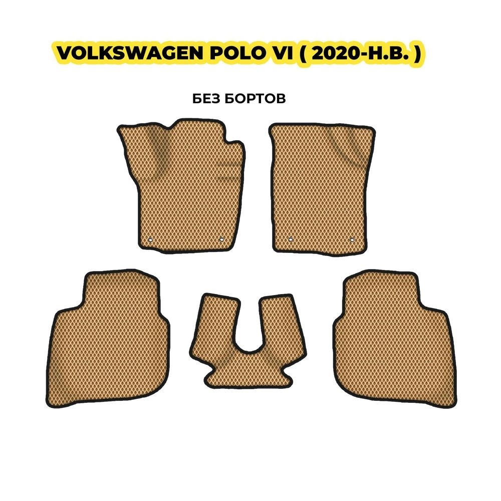 коврики эва для volkswagen-polo-vi-2020-n-v-13-03-24-02-12-19-572.webp