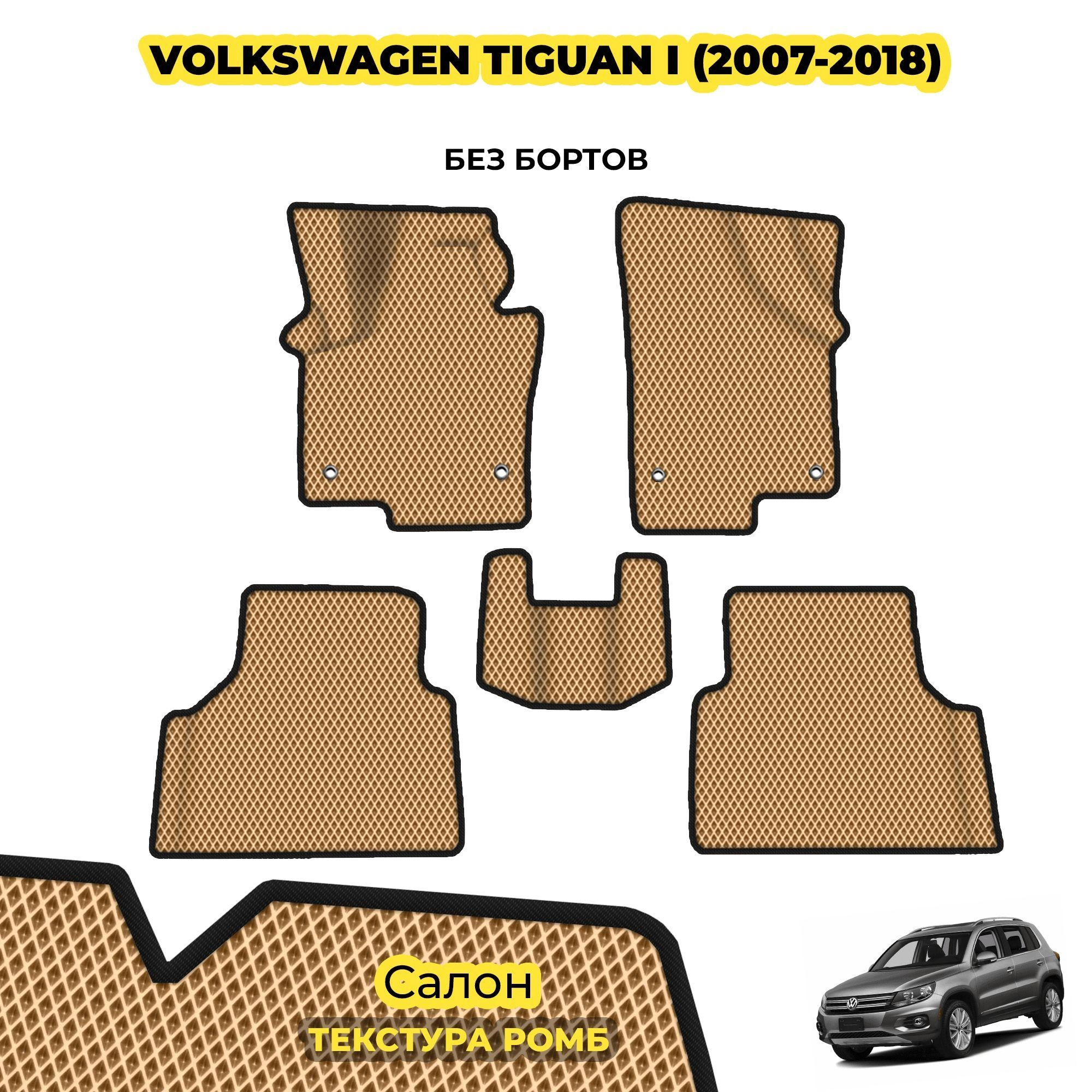 коврики эва для volkswagen-tiguan-i-2007-2018_03-04-24_01-38-41_611.webp