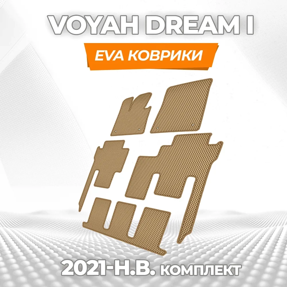 коврики эва для voyah-dream-2021-n-v_26-03-25_04-21-09_926.webp