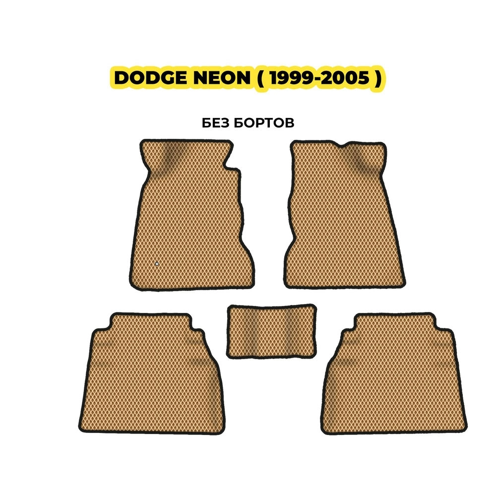 коврики эва для dodge-neon-1999-2005-13-03-24-02-12-19-199.webp